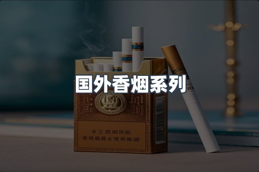 国外香烟系列